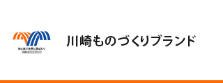 川崎ものづくりブランド