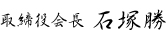 取締役会長 石塚勝